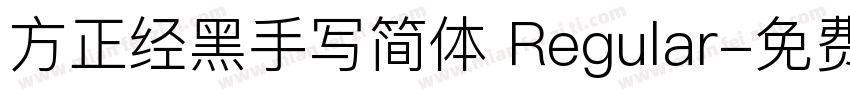 方正经黑手写简体 Regular字体转换